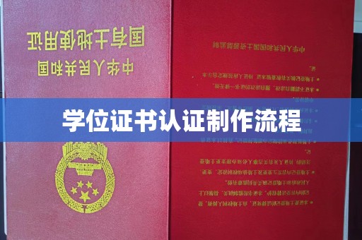 泸定学位证书认证制作流程