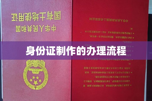 泸定身份证制作的办理流程