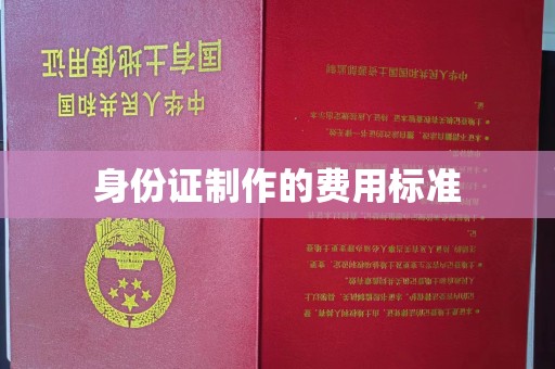 泸定身份证制作的费用标准