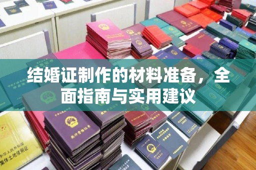 泸定结婚证制作的材料准备，全面指南与实用建议