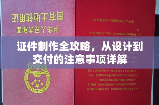 泸定证件制作全攻略，从设计到交付的注意事项详解