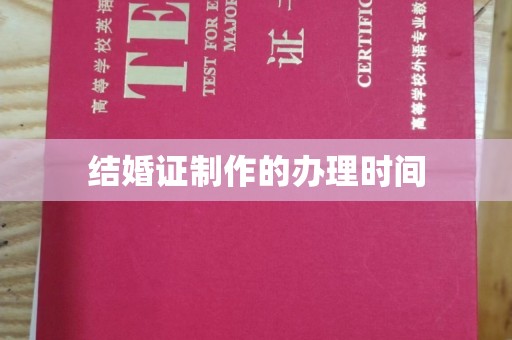 泸定结婚证制作的办理时间