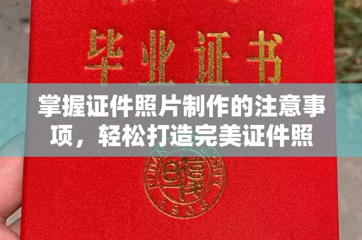 泸定掌握证件照片制作的注意事项，轻松打造完美证件照