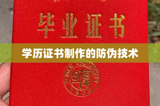 泸定学历证书制作的防伪技术
