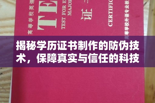 泸定揭秘学历证书制作的防伪技术，保障真实与信任的科技力量