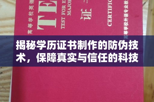 泸定揭秘学历证书制作的防伪技术，保障真实与信任的科技盾牌