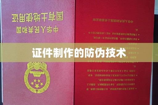 泸定证件制作的防伪技术