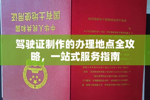 泸定驾驶证制作的办理地点全攻略，一站式服务指南