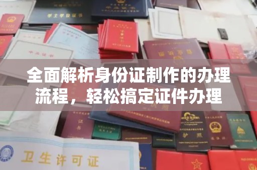 泸定全面解析身份证制作的办理流程，轻松搞定证件办理