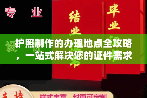 泸定护照制作的办理地点全攻略，一站式解决您的证件需求