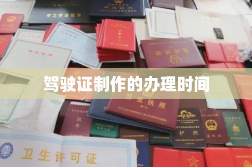 泸定驾驶证制作的办理时间