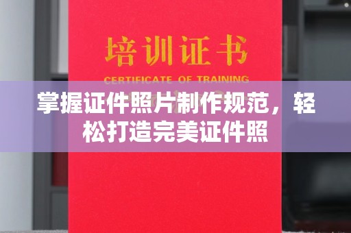 泸定掌握证件照片制作规范，轻松打造完美证件照
