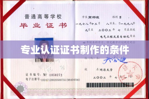 泸定专业认证证书制作的条件