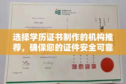泸定选择学历证书制作的机构推荐，确保您的证件安全可靠