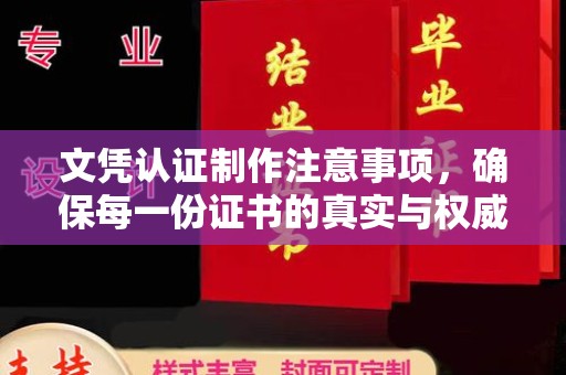 泸定文凭认证制作注意事项，确保每一份证书的真实与权威