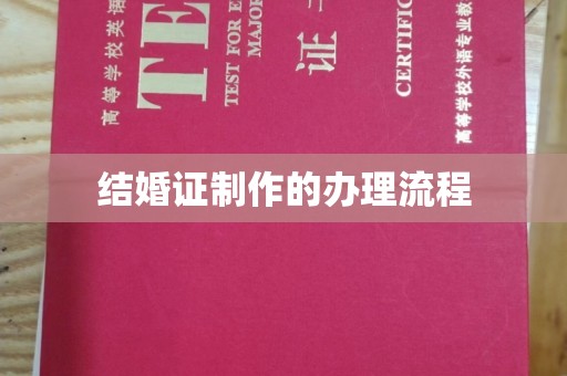 泸定结婚证制作的办理流程