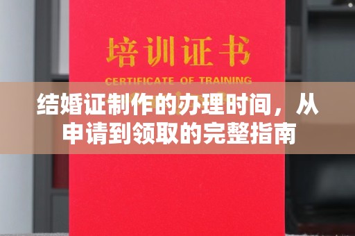 泸定结婚证制作的办理时间，从申请到领取的完整指南