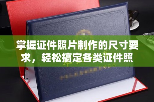 泸定掌握证件照片制作的尺寸要求，轻松搞定各类证件照