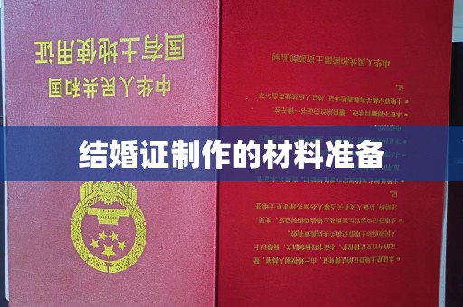 泸定结婚证制作的材料准备