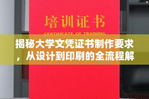 泸定揭秘大学文凭证书制作要求，从设计到印刷的全流程解析