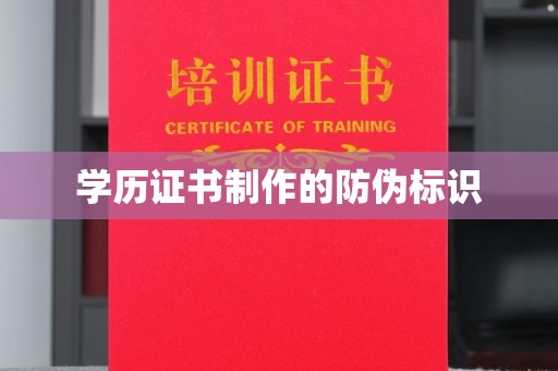 泸定学历证书制作的防伪标识