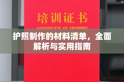 泸定护照制作的材料清单，全面解析与实用指南
