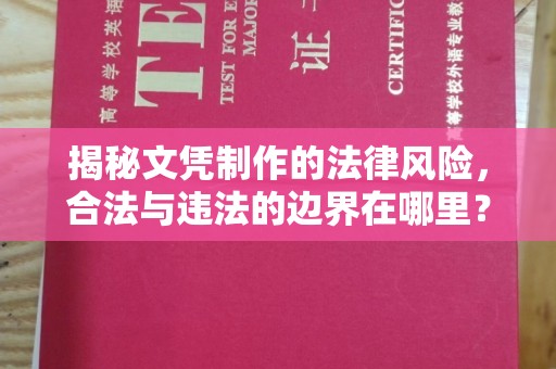 泸定揭秘文凭制作的法律风险，合法与违法的边界在哪里？