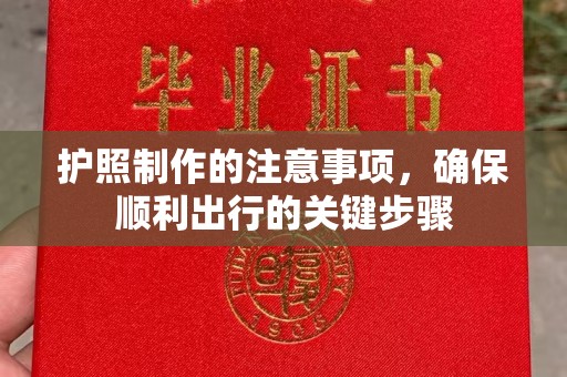 泸定护照制作的注意事项，确保顺利出行的关键步骤