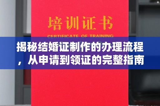 泸定揭秘结婚证制作的办理流程，从申请到领证的完整指南