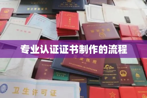 泸定专业认证证书制作的流程