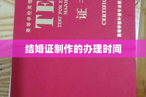 泸定结婚证制作的办理时间