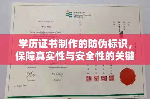 泸定学历证书制作的防伪标识，保障真实性与安全性的关键