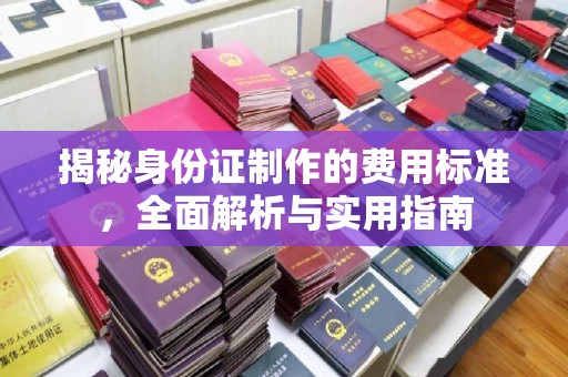 泸定揭秘身份证制作的费用标准，全面解析与实用指南
