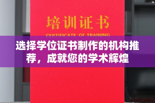 泸定选择学位证书制作的机构推荐，成就您的学术辉煌