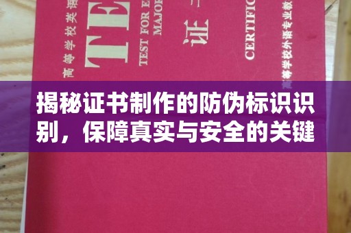 泸定揭秘证书制作的防伪标识识别，保障真实与安全的关键