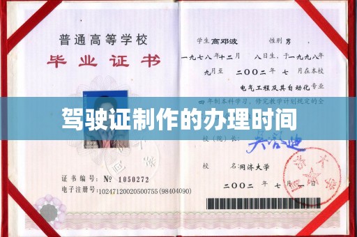 泸定驾驶证制作的办理时间