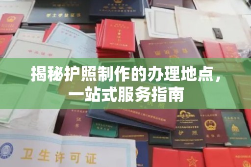 泸定揭秘护照制作的办理地点，一站式服务指南