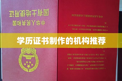 泸定学历证书制作的机构推荐