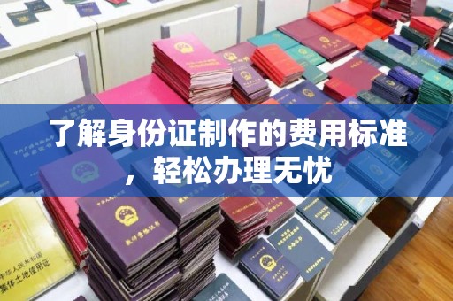 泸定了解身份证制作的费用标准，轻松办理无忧