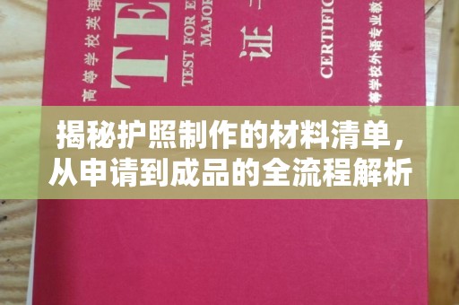 泸定揭秘护照制作的材料清单，从申请到成品的全流程解析