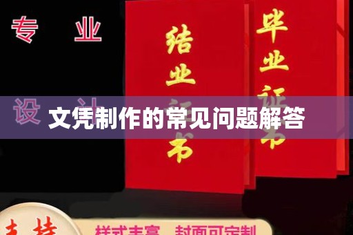 泸定文凭制作的常见问题解答