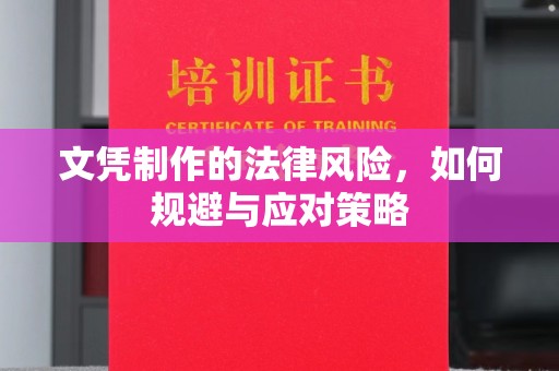 泸定文凭制作的法律风险，如何规避与应对策略