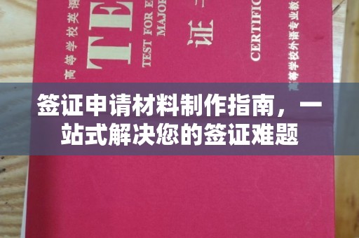 泸定签证申请材料制作指南，一站式解决您的签证难题