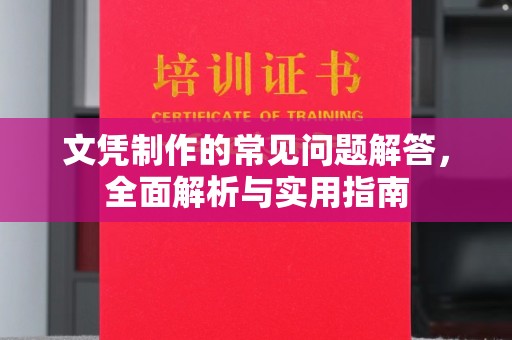 泸定文凭制作的常见问题解答，全面解析与实用指南