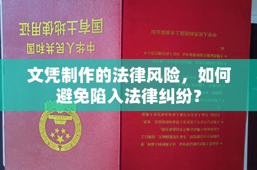 泸定文凭制作的法律风险，如何避免陷入法律纠纷？