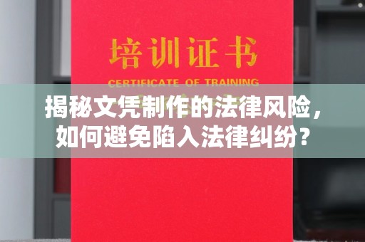 泸定揭秘文凭制作的法律风险，如何避免陷入法律纠纷？