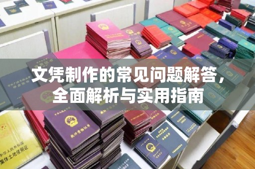 泸定文凭制作的常见问题解答，全面解析与实用指南
