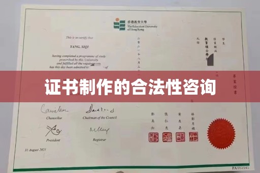 泸定证书制作的合法性咨询