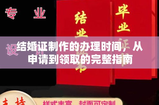 泸定结婚证制作的办理时间，从申请到领取的完整指南