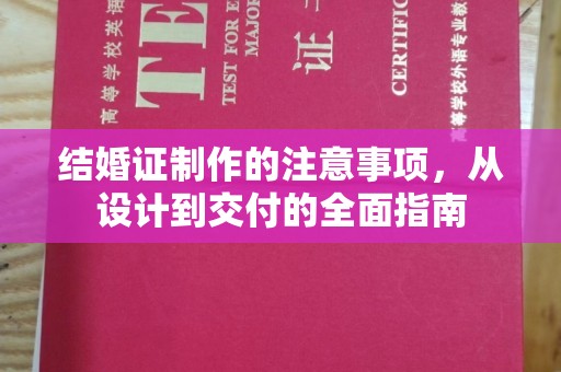 泸定结婚证制作的注意事项，从设计到交付的全面指南